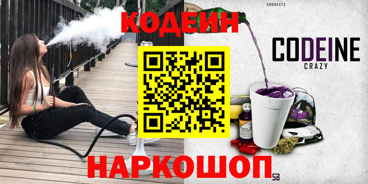 Кодеин Purple Drank  Кодеин напиток Lean (лин)  Видное  Вход с VPN 